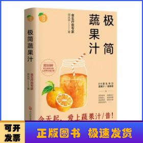 极简蔬果汁：88道生命力蔬果汁/蔬果昔（著名食生疗愈专家周兆祥作品，附88种蔬果汁食材功效详解）