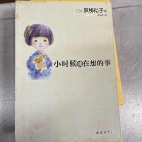 小时候就在想的事：新经典文库