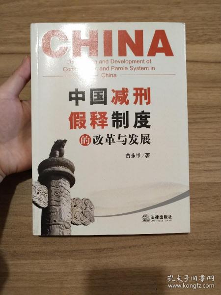 中国减刑、假释制度的改革与发展