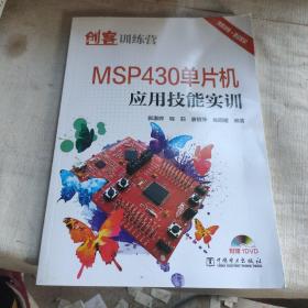 创客训练营 MSP430单片机应用技能实训