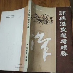 沛县汉皇遗迹览胜