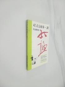 42式太极拳、剑   附竞赛规则（1993年版）