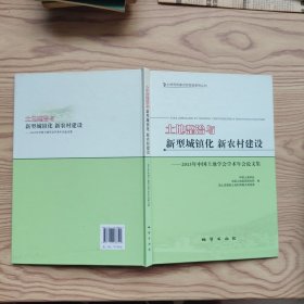 土地整治与新型城镇化 新农村建设 : 2013年中国土地学会学术年会论文集