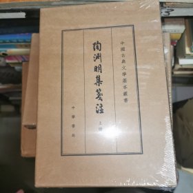 陶渊明集笺注（典藏本 中国古典文学基本丛书 全2册）