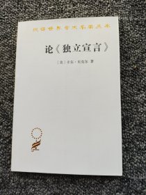 论《独立宣言》/汉译世界学术名著丛书