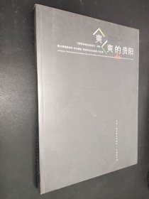 爽爽的貴陽(yáng) 中國(guó)國(guó)家畫院走進(jìn)貴州、貴陽(yáng)