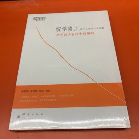 新东方·留学路上，每个人都可以是学霸：世界顶尖名校申请解码