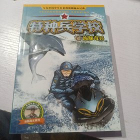 特种兵学校12：海豚奇兵