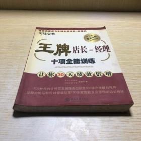 王牌店长：经理十项全能训练