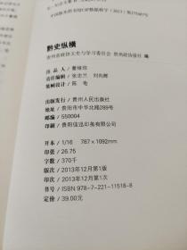 黔史纵横 : 纪念贵州建省600周年特辑2013年1版1印