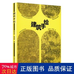 建筑手绘 美术技法 夏克梁,徐卓恒