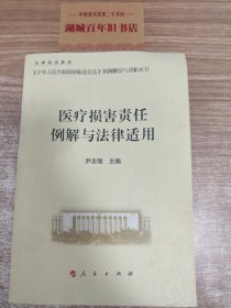 医疗损害责任例解与法律适用