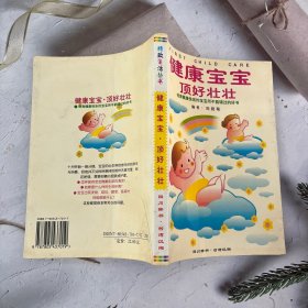 健康宝宝顶好壮壮