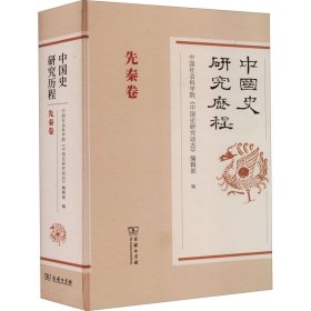 中国史研究历程·先秦卷