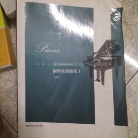 钢琴实用教程（1）(第3版)