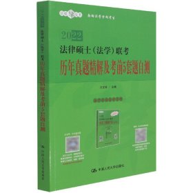 法律硕士（法学）联考历年真题精解及考前5套题自测