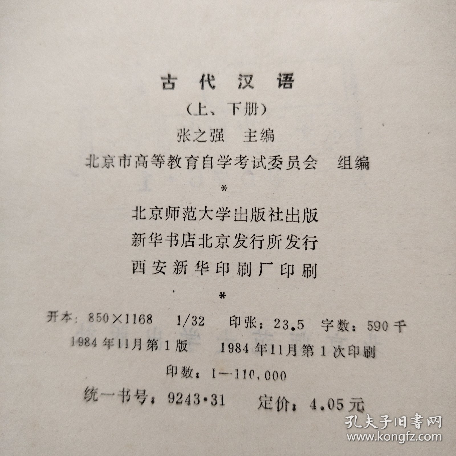 古代汉语（上，下册）（1984年11月一版一印）