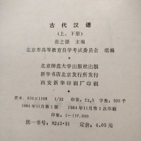 古代汉语（上，下册）（1984年11月一版一印）