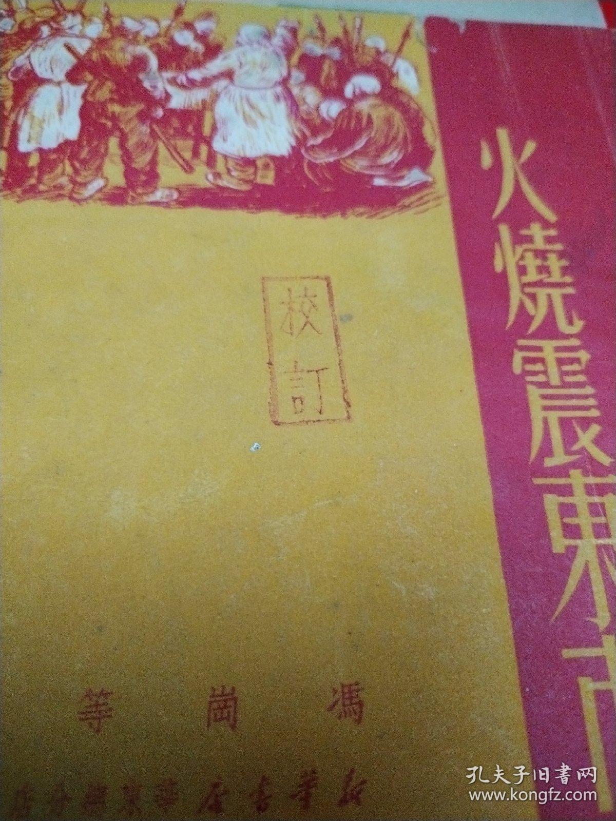 火烧震东市（编辑校订本，有很多批注，赠阅）