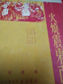 火烧震东市（编辑校订本，有很多批注，赠阅）