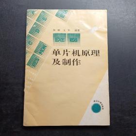 单片机原理及制作