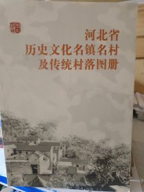 河北省历史文化名镇名村及传统村落图册