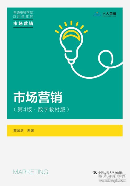 【正版新书】新版市场营销第4版·数字教材版普通高等学校应用型教材·市场营销