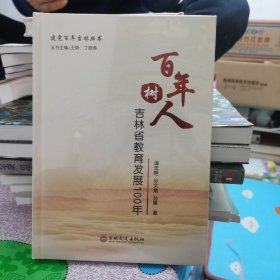 百年树人：吉林省教育发展100年