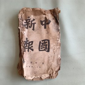 晚清 中国新报（残本，当标本出）