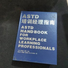 ASTD培训经理指南