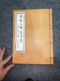 昌明大师书法集