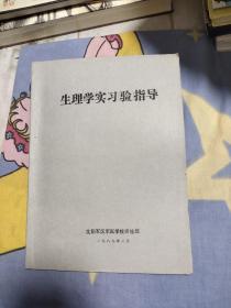 生理学实习（验）指导，8.88元包邮，