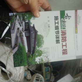 古建筑工程施工细节详解系列：古建筑消防工程施工细节详解