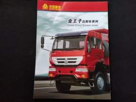 中国重汽金王子自卸车系列宣传册