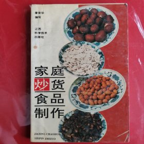 家庭炒貨食品制作