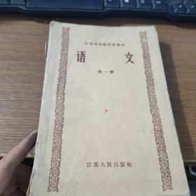 江苏省高级中学课本 语文 第一册
