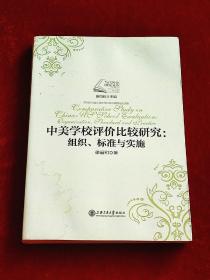 中美学校评价比较研究：组织、标准与实施