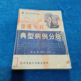 普通外科典型病例分析 有筆記