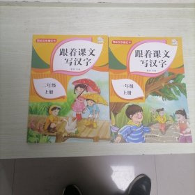 跟着课文写汉字一年级上册同步课本小学语文描红笔画练字帖偏旁部首结构铅笔临摹硬笔书法基础练字规范书写