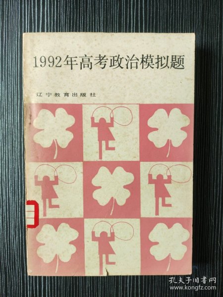 1992年高考政治模拟题