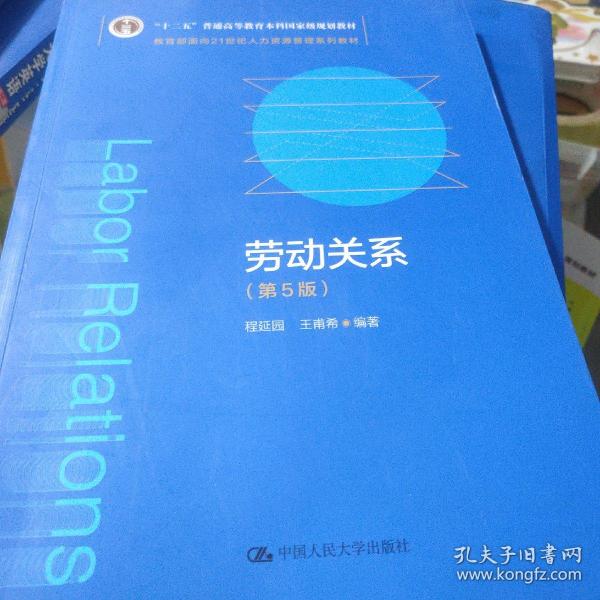 劳动关系（第5版）（教育部面向21世纪人力资源管理系列教材；；面向21世纪课程教材）