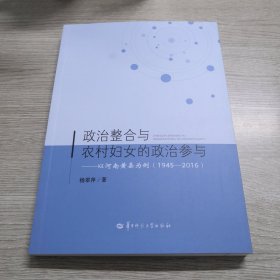 政治整合与农村妇女的政治参与-以河南黄县为例（1945-2016）