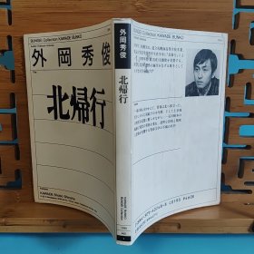 日文二手原版 64开本 北帰行 文艺赏受赏作品