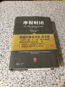 摩根财团：美国一代银行王朝和现代金融业的崛起（1838～1990）