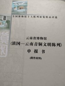 云南省博物馆《滇国一云南青铜文明陈列》申报书（附件材料）