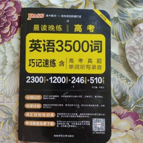 2017年 晨读晚练：高考英语3500词巧记速练