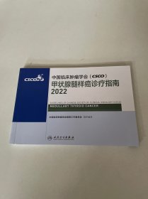 中国临床肿瘤学会（CSCO）甲状腺髓样癌诊疗指南2022