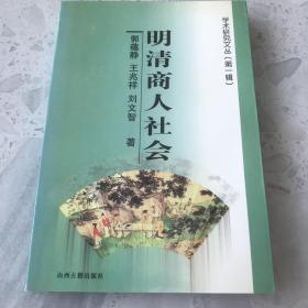 明清商人社会