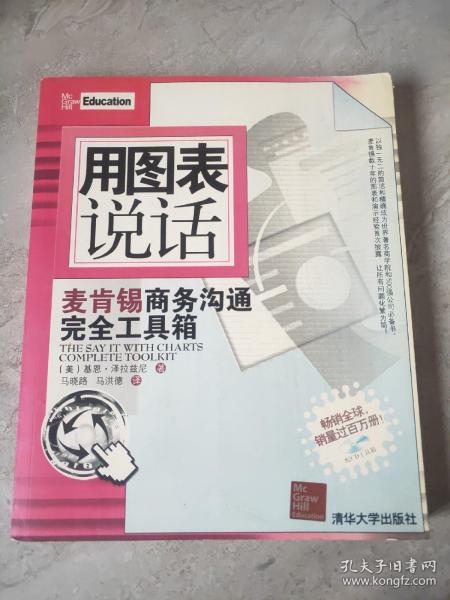 用图表说话：麦肯锡商务沟通完全工具箱