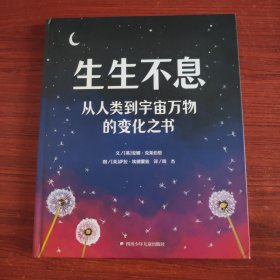 （精装绘本）生生不息：从人类到宇宙万物的变化之 书